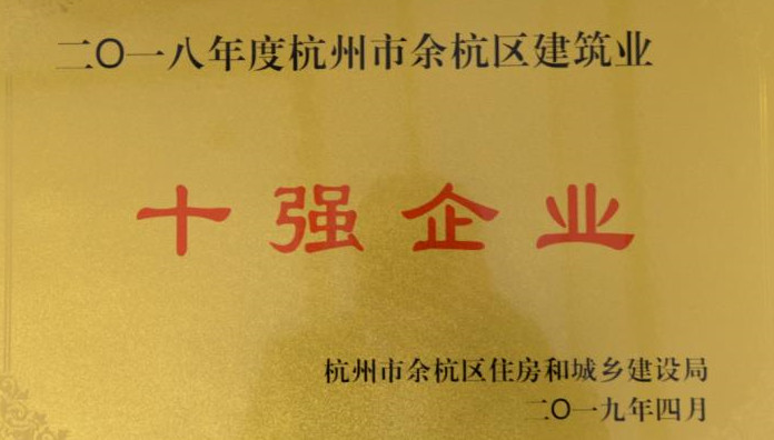 浙江城建榮登余杭建筑業十強榜首