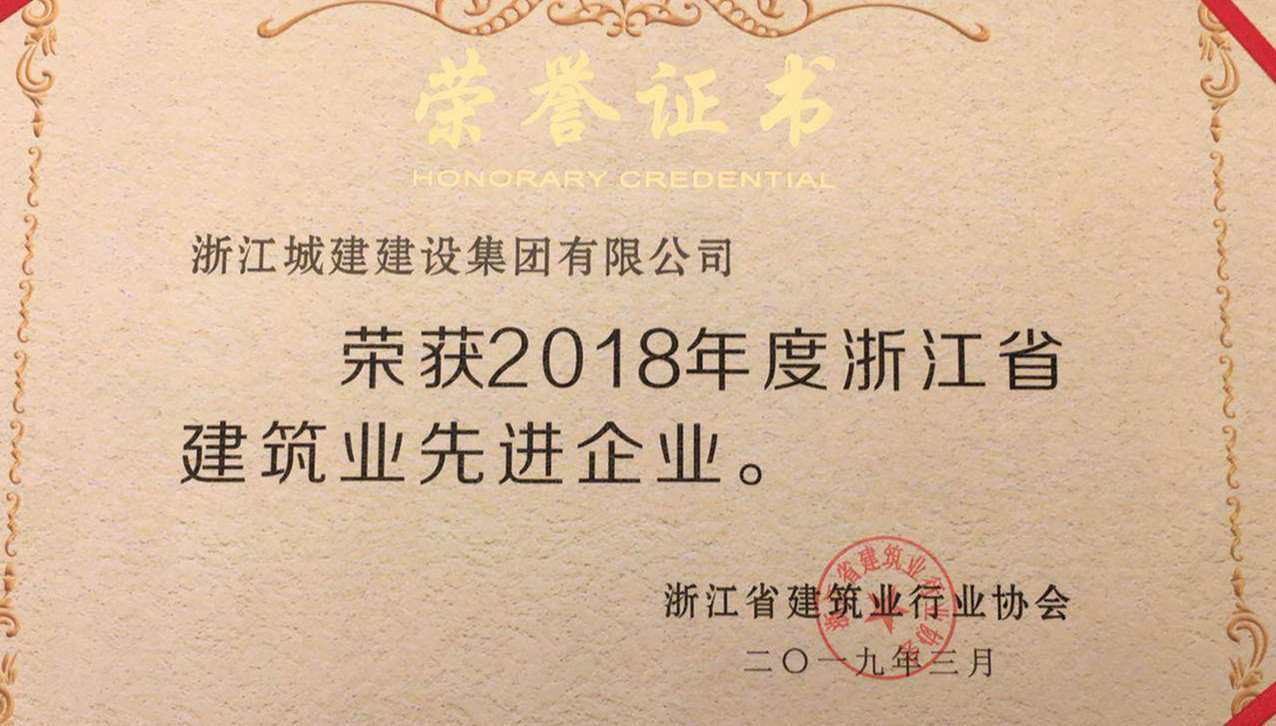 弘揚工匠精神 鑄就誠信品牌—集團榮獲浙江省建筑業先進企業