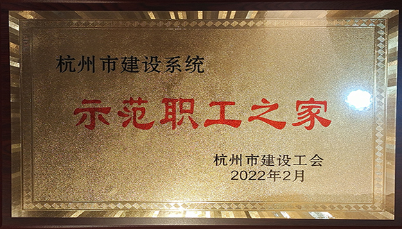 【城建榮譽】我司榮獲杭州市建設(shè)工會多項榮譽！